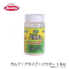 バークレイ　ガルプ！アライブ！パウダー 1.8oz