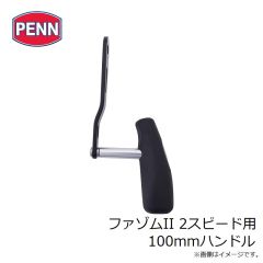 ペン　ファゾムII 2スピード用 100mmハンドル