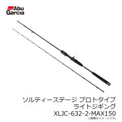 アブ　ソルティーステージ プロトタイプ ライトジギング XLJC-632-2-MAX150