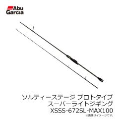 アブ　ソルティーステージ プロトタイプ スーパーライトジギング XSSS-672SL-MAX100
