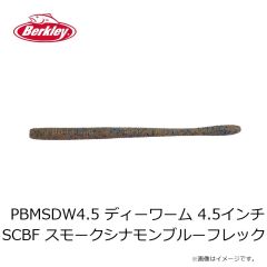 バークレイ　PBMSDW4.5 ディーワーム 4.5インチ SCBF スモークシナモンブルーフレック