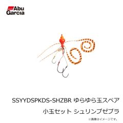 アブ　SSYYDSPKDS-SHZBR ゆらゆら玉スペア小玉セット シュリンプゼブラ