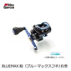 アブ (Abu)　BLUEMAX船 (ブルーマックスフネ)　右巻