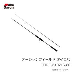 アブ　オーシャンフィールド タイラバ OTRC-6102LS-80