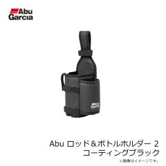 アブ　Abu ロッド＆ボトルホルダー 2 コーティングブラック