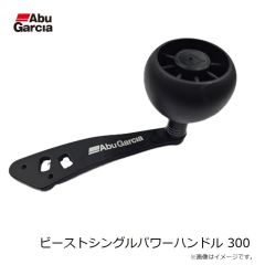 アブ　ビーストシングルパワーハンドル 300