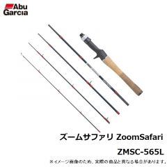 アブ　ズームサファリ Zoom Safari ZMSC-565L