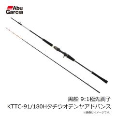 アブ　黒船 9:1極先調子 KTTC-91/180Hタチウオテンヤアドバンス