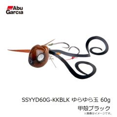 アブ　SSYYD60G-KKBLK ゆらゆら玉 60g 甲殻ブラック