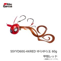 アブ　SSYYD60G-KKRED ゆらゆら玉 60g 甲殻レッド