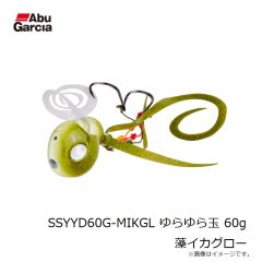 アブ　SSYYD60G-MIKGL ゆらゆら玉 60g 藻イカグロー