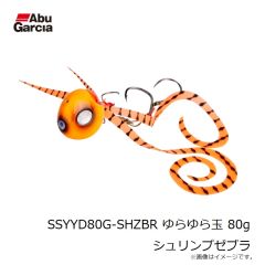アブ　SSYYD80G-SHZBR ゆらゆら玉 80g シュリンプゼブラ