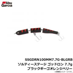 SSGDRN100MM7.7G-BLGRB ソルティーステージ ゴッドロン 7.7g ブラックギーゴオレンジベリー