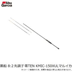 アブ　黒船 8:2 先調子 零TEN KMIC-150XULマルイカ