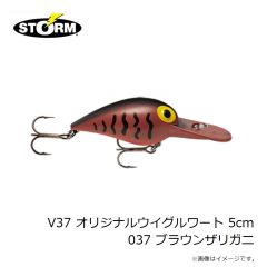 ストーム　V37 オリジナルウイグルワート 5cm 037 ブラウンザリガニ