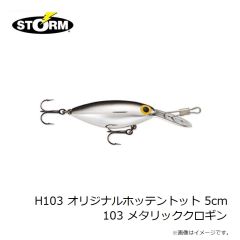 ストーム　H103 オリジナルホッテントット 5cm 103 メタリッククロギン