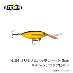 ストーム　H104 オリジナルホッテントット 5cm 104 メタリッククロキン