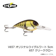 ストーム　V45 オリジナルウイグルワート 5cm 045 ブラウンスケールザリガニ