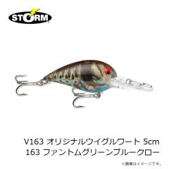 ストーム　V45 オリジナルウイグルワート 5cm 045 ブラウンスケールザリガニ