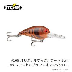 ストーム　V45 オリジナルウイグルワート 5cm 045 ブラウンスケールザリガニ