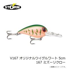 ストーム　V45 オリジナルウイグルワート 5cm 045 ブラウンスケールザリガニ