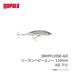 ストーム　SRHM110SE-AJI ソーランヘビーミノー 110mm AJI アジ