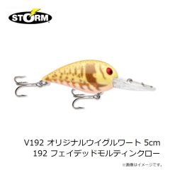 ストーム　V45 オリジナルウイグルワート 5cm 045 ブラウンスケールザリガニ
