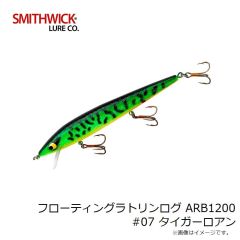 スミスウィック　フローティングラトリンログ ARB1200 #07 タイガーロアン