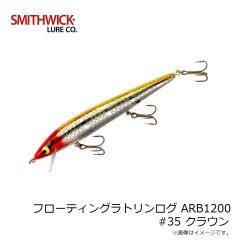 スミスウィック　フローティングラトリンログ ARB1200 #35 クラウン
