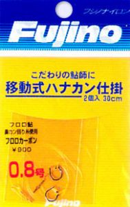 フジノライン  A-34  フロロカーボン　移動式 ハナカン仕掛け  1号  