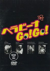 ダイワ(グローブライド)    ヘラビーナGO!　GO!    