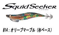 バレーヒル    スクイッドシーカー　#14　オリーブマーブル/杉ベース  3.5  