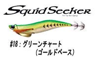 バレーヒル    スクイッドシーカー　#18　グリーンチャート/ゴールドベース  3.5  