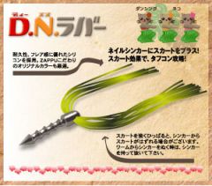 ザップ    D.N.ラバー  1/32oz(0.9g)  #02 ブラウンパンプキン