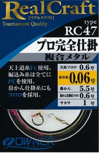 オーナー　RC47　複合メタル　プロ完全仕掛複合　0.06  