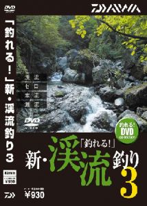 ダイワ(グローブライド)    「釣れる!」新・渓流釣り3    