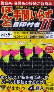 がまかつ  AI-107  ほんと手間いらず－(目印付)  極太  