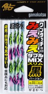 がまかつ  AW-114  ワンタッチみえみえ目印ダブルMIX黒バージョン    