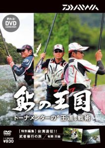 ダイワ(グローブライド)  04004455  鮎の王国DVD　トーナメンターの王道戦術    