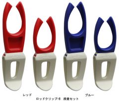 ダイワ(グローブライド)    ロッドクリップ-B　段差セット    ブルー