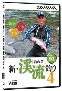 ダイワ(グローブライド)    「釣れる!」新・渓流釣り4    