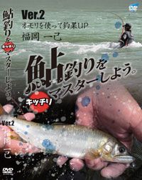 ビデオメッセージ    福岡一巳 鮎釣りをキッチリマスターしよう Ver.2　オモリを使って釣果UP DVD    