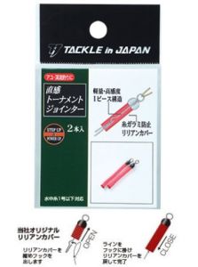 タックルインジャパン    直感トーナメントジョインター(2本入)    イエロー