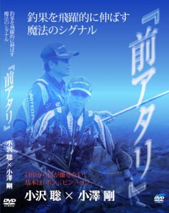 ビデオメッセージ    小沢聡×小澤剛　釣果を飛躍的に伸ばす魔法のシグナル「前アタリ」 DVD    