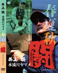 ビデオメッセージ    井上聡 本流尺ヤマメ春夏秋闘　DVD    