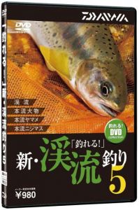 ダイワ(グローブライド)    「釣れる!」新・渓流釣り5    