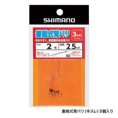 シマノ  RG-AS1N/1P/2N/2P  着脱式背バリ(半スレ)  2号-2.5cm（3個入）  