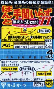がまかつ  AI-109  ほんと手間いらず－(接続糸付)  レギュラー  