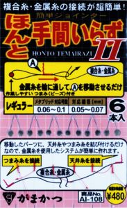 がまかつ  AI-108  ほんと手間いらずII  レギュラー  