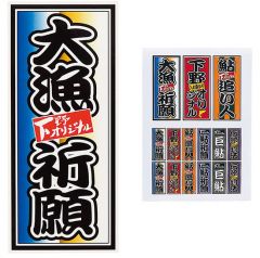下野(シモツケ)    オリジナル大漁ステッカー    